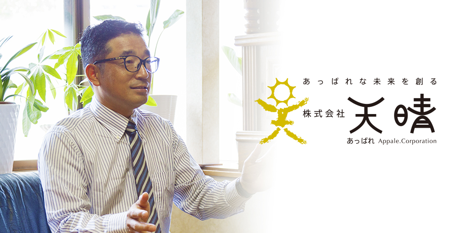 あっぱれ代表の写真と会社ロゴ画像